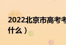 2022北京市高考考场规则有哪些（需要注意什么）