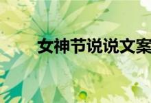 女神节说说文案（女神节文案推荐）