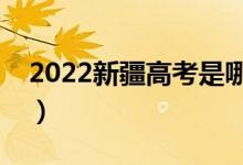 2022新疆高考是哪天（具体时间怎么安排的）