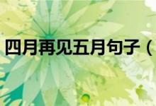 四月再见五月句子（四月再见五月你好句子）