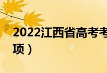 2022江西省高考考生防疫须知（防疫注意事项）