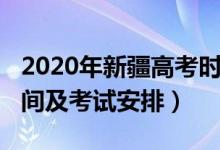 2020年新疆高考时间安排（2022新疆高考时间及考试安排）