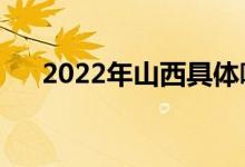 2022年山西具体哪天高考（什么时间）