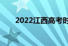 2022江西高考时间（几号开始考试）