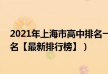 2021年上海市高中排名一览表（2022年上海最好的高中排名【最新排行榜】）