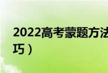 2022高考蒙题方法蒙题规律（有什么蒙题技巧）