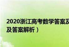 2020浙江高考数学答案及解析（2022年浙江高考数学试题及答案解析）