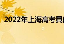 2022年上海高考具体时间安排（几号考试）