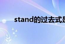 stand的过去式是（stand的过去式）