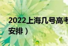 2022上海几号高考（上海高考时间具体科目安排）