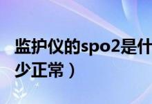 监护仪的spo2是什么意思（监护仪上spo2多少正常）