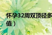 怀孕32周双顶径多少（怀孕32周双顶径正常值）