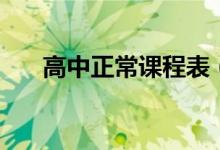 高中正常课程表（各科时间怎么安排）