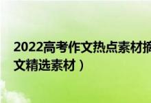 2022高考作文热点素材摘抄（2022高考作文时事热点及范文精选素材）