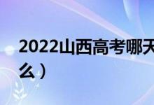 2022山西高考哪天进行（具体防疫措施是什么）