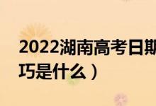 2022湖南高考日期是几月几号（高考答题技巧是什么）