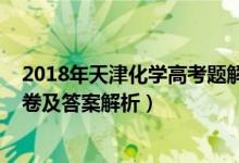 2018年天津化学高考题解析（2022年天津高考化学冲刺试卷及答案解析）