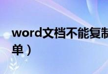 word文档不能复制粘贴怎么办（这样做很简单）