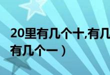 20里有几个十,有几个一（20里有几个十20里有几个一）