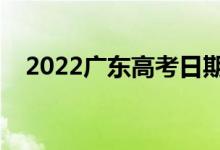 2022广东高考日期是几号（有哪些科目）