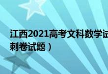 江西2021高考文科数学试卷（2022江西省高考文科数学冲刺卷试题）