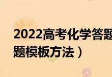 2022高考化学答题技巧及注意事项（化学答题模板方法）