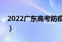 2022广东高考防疫政策是什么（有哪些要求）