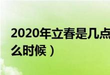 2020年立春是几点几分几秒（2020年立春什么时候）