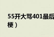 55开大骂401最后的结果（55开401是什么梗）