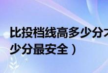 比投档线高多少分才能进临床（比投档线高多少分最安全）