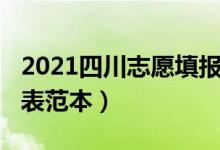 2021四川志愿填报指南（2022四川志愿填报表范本）