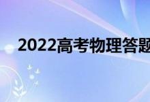 2022高考物理答题技巧方法（答题模板）