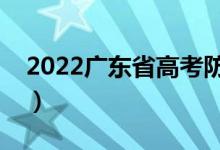 2022广东省高考防疫措施（防疫政策是什么）