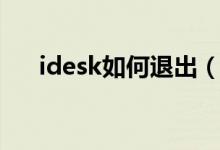 idesk如何退出（idesk怎么卸载不了）