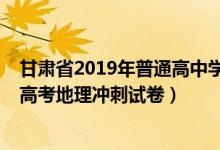 甘肃省2019年普通高中学业水平考试试卷地理（2022甘肃高考地理冲刺试卷）