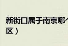 新街口属于南京哪个区（新街口属于南京哪个区）