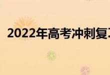 2022年高考冲刺复习攻略（如何高效复习）