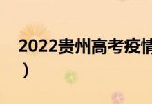 2022贵州高考疫情防控须知（需要注意什么）