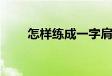 怎样练成一字肩（怎样练成御姐音）