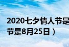 2020七夕情人节是几月几号（2020七夕情人节是8月25日）