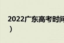 2022广东高考时间及规定（有哪些注意事项）