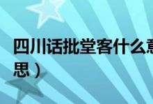 四川话批堂客什么意思（四川批堂客是什么意思）