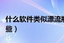 什么软件类似漂流瓶（类似漂流瓶的软件有哪些）