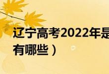 辽宁高考2022年是什么时间（疫情防控须知有哪些）