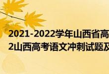 2021-2022学年山西省高一上学期10月联合考试语文（2022山西高考语文冲刺试题及答案解析）