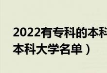 2022有专科的本科院校有哪些（开设专科的本科大学名单）