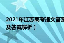 2021年江苏高考语文答案解析（2022年江苏高考语文试题及答案解析）