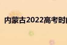 内蒙古2022高考时间（几月几号开始考试）