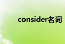 consider名词（consider的用法）