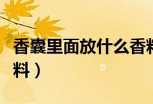 香囊里面放什么香料助眠（香囊里面放什么香料）